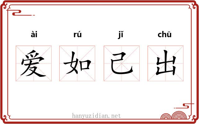 爱如己出