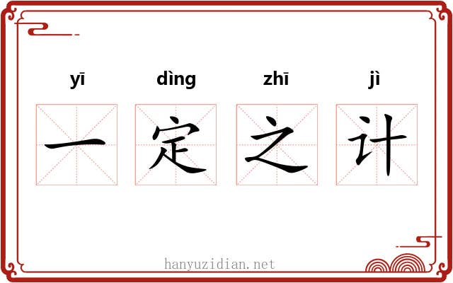 一定之计
