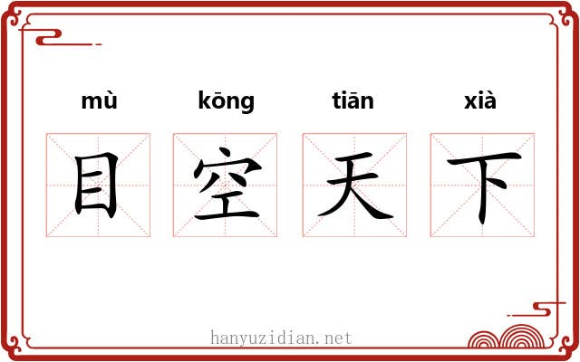 目空天下