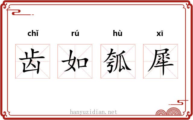 齿如瓠犀