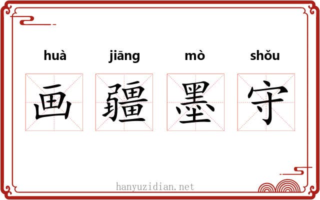 画疆墨守