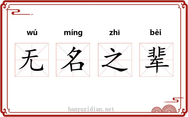 无名之辈
