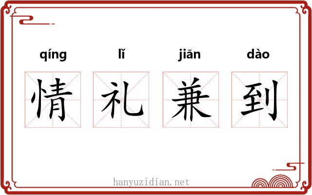 情礼兼到