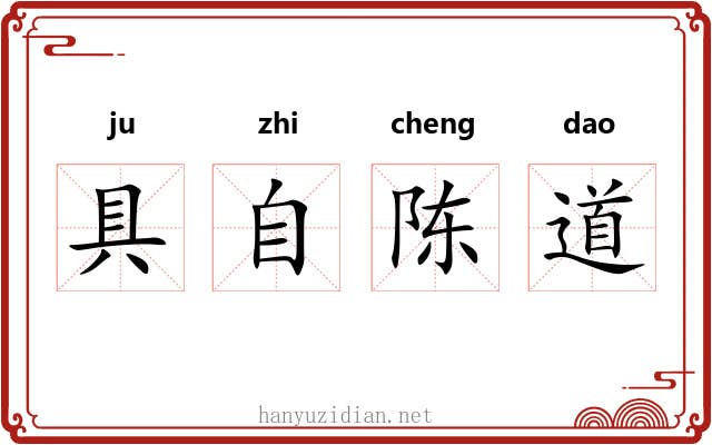 具自陈道