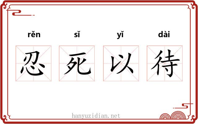 忍死以待