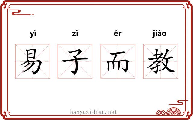 易子而教