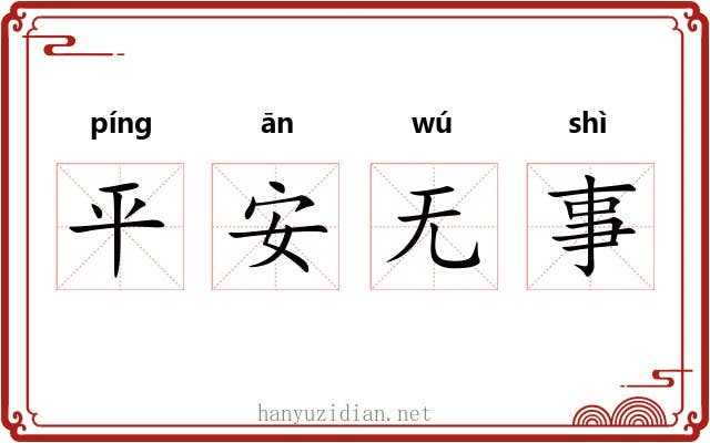 平安无事