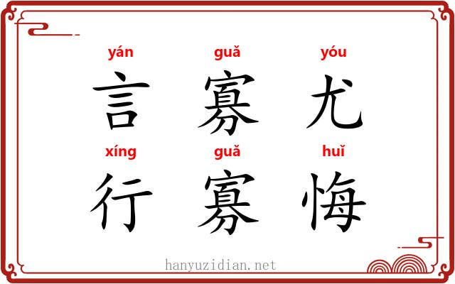 言寡尤，行寡悔