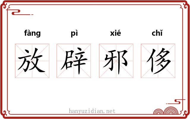 放辟邪侈