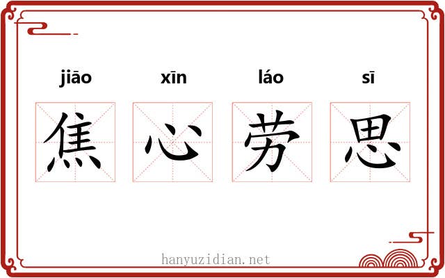 焦心劳思
