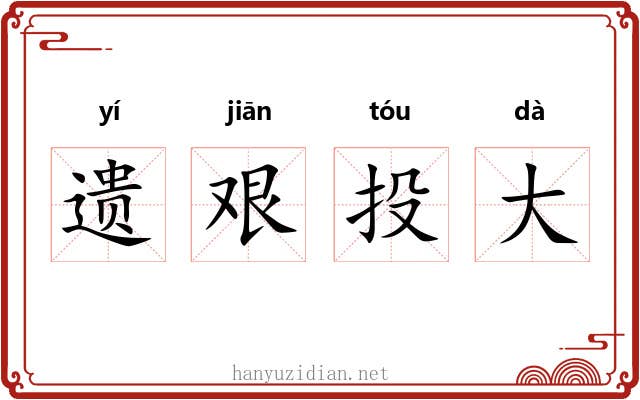 遗艰投大