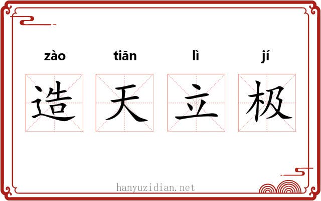 造天立极