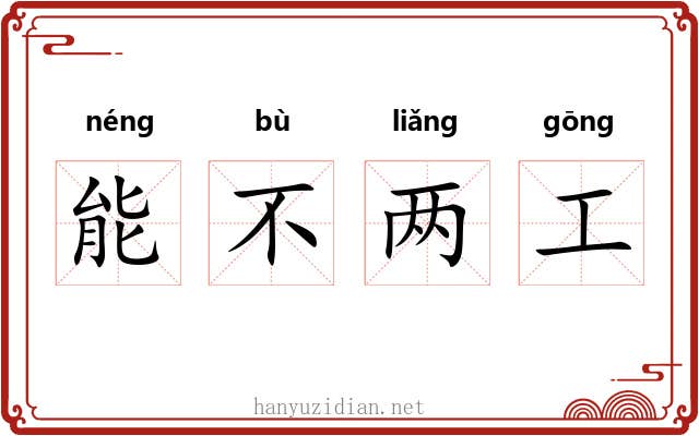 能不两工