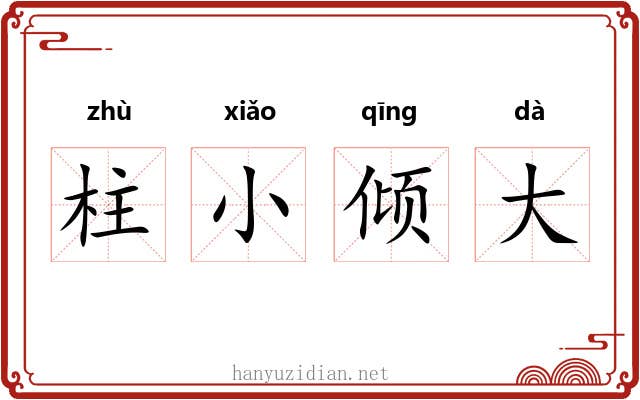 柱小倾大