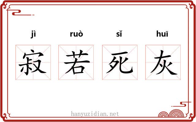 寂若死灰