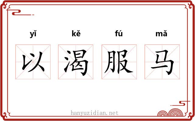 以渴服马