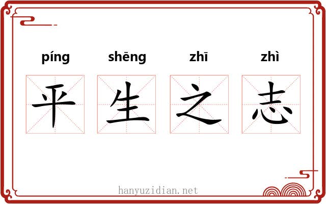 平生之志