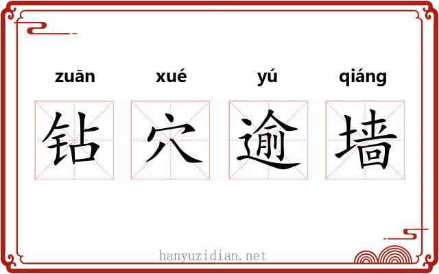 钻穴逾墙