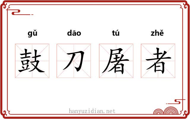 鼓刀屠者