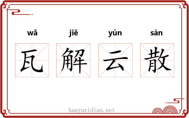 瓦解云散