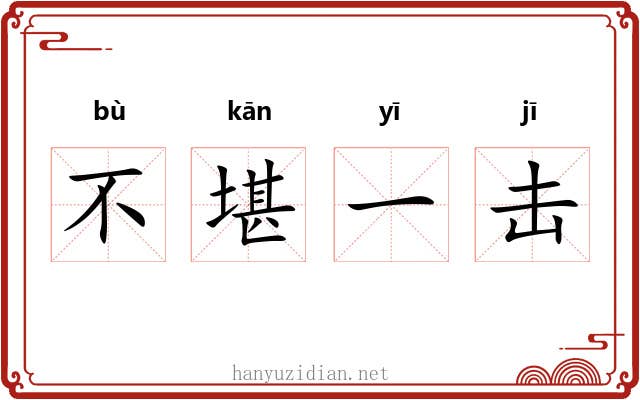 不堪一击