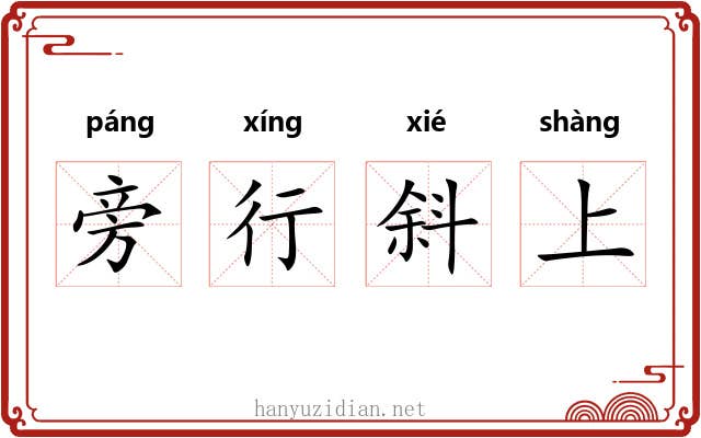 旁行斜上
