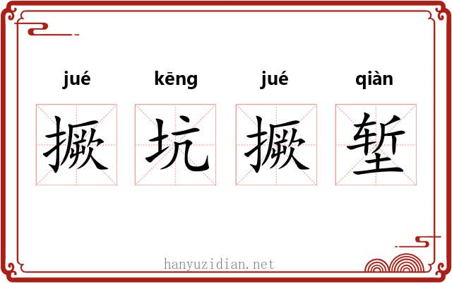 撅坑撅堑
