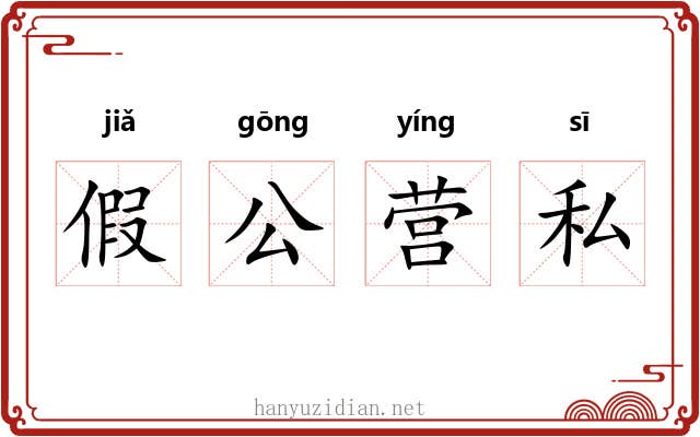 假公营私