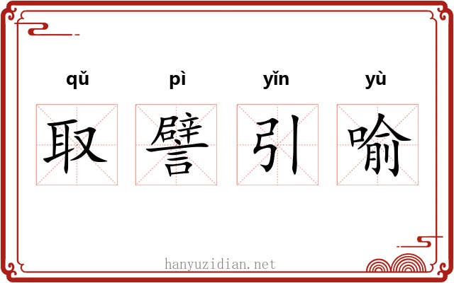 取譬引喻