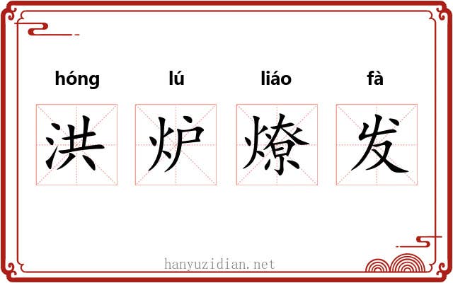 洪炉燎发