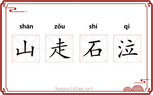山走石泣