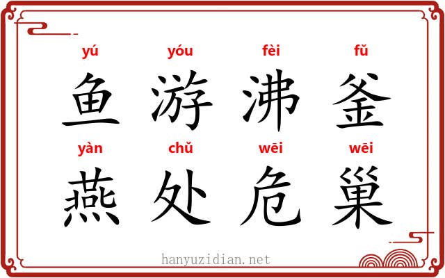 鱼游沸釜，燕处危巢