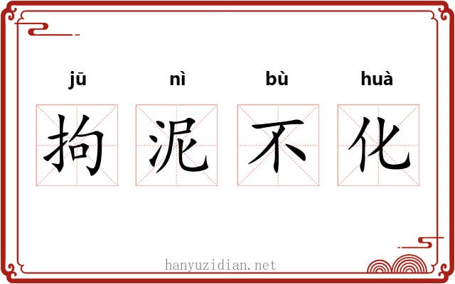 拘泥不化