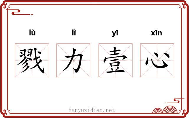 戮力壹心