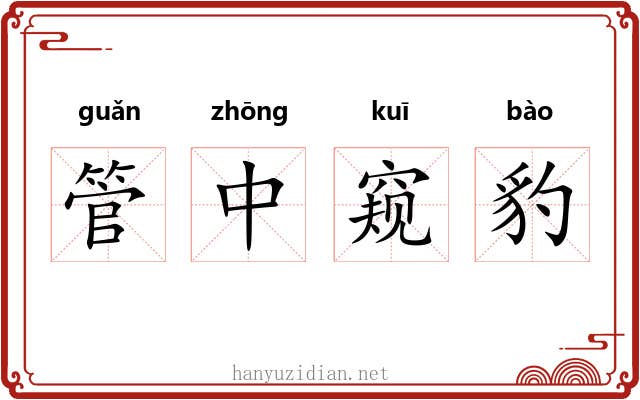 管中窥豹