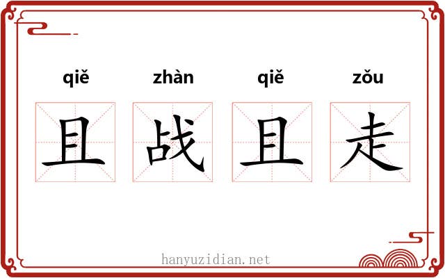 且战且走