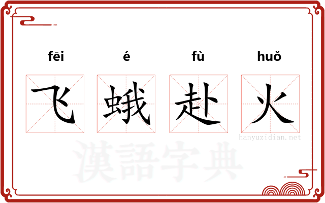 飞蛾赴火