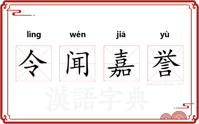 令闻嘉誉