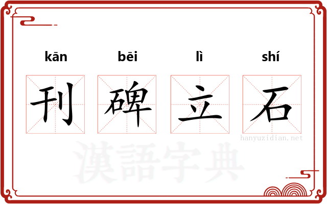 刊碑立石