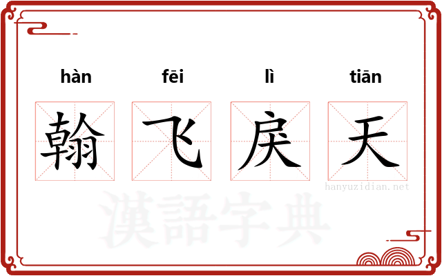 翰飞戾天