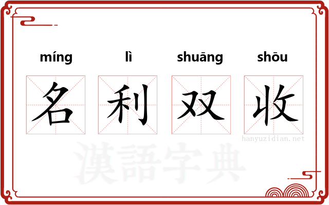 名利双收