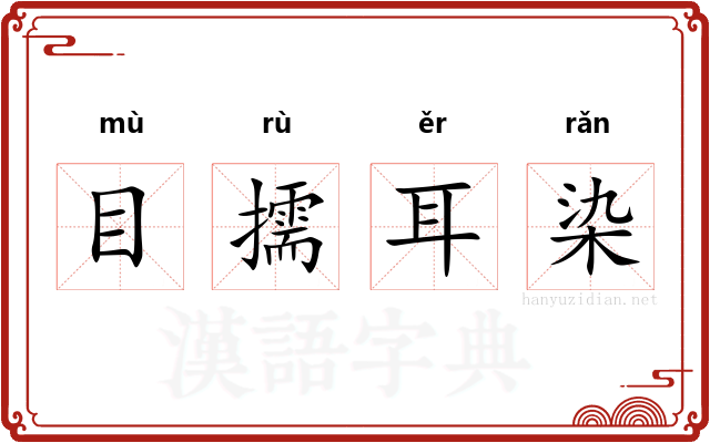 目擩耳染