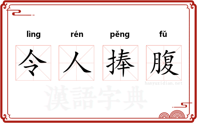 令人捧腹