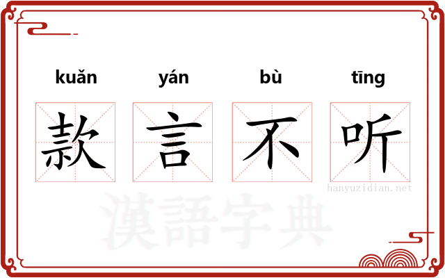 款言不听