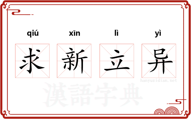 求新立异