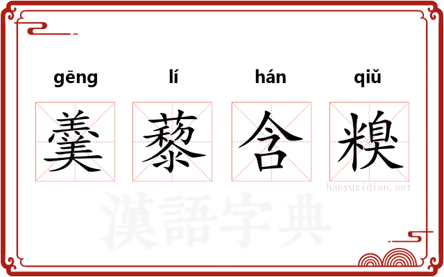 羹藜含糗