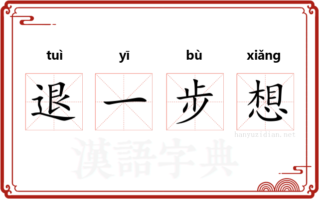 退一步想