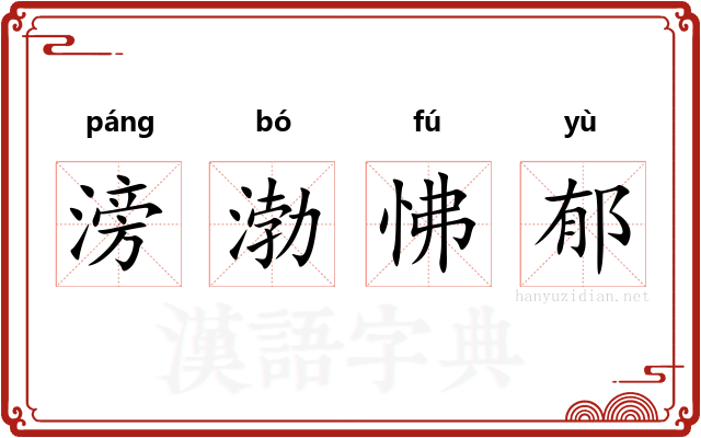 滂渤怫郁