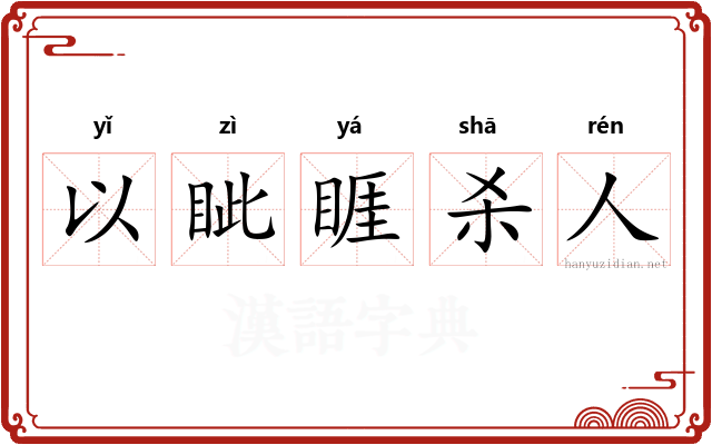 以眦睚杀人