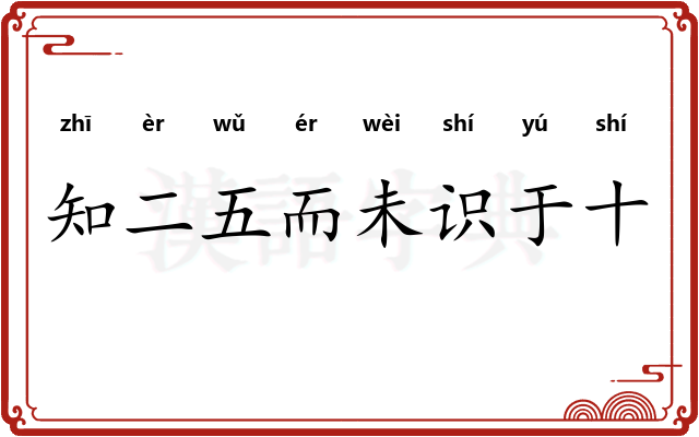 知二五而未识于十